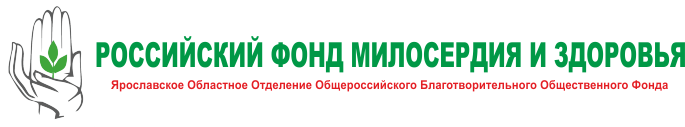ЯОООБОФ «Российский Фонд милосердия и здоровья». Официальный сайт.